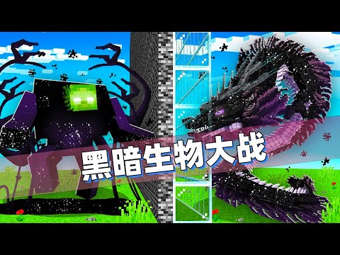 我的世界：黑暗药水制造恐怖变异生物！老哥居然还作弊偷看了！