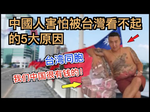 中國人害怕被台灣看不起的5大原因，和台灣「嘲笑」中國的真相。