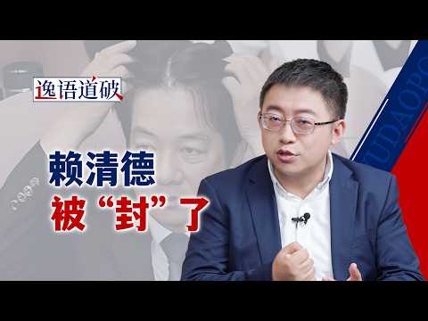 窜访不成寸步难行，“台独”的造势伎俩到头了【逸语道破】