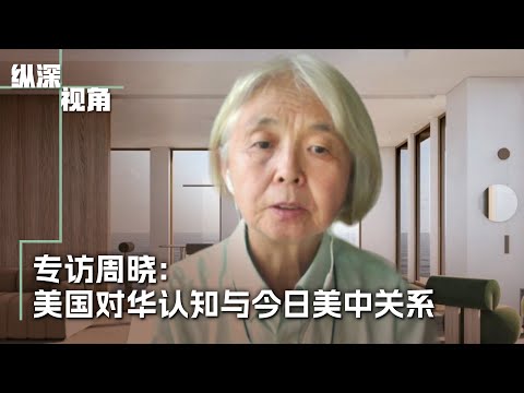专访周晓：美中关系近百年 检讨美国对中共的认知
