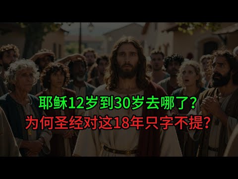 耶稣12岁到30岁去哪了？为何圣经对这18年只字不提？