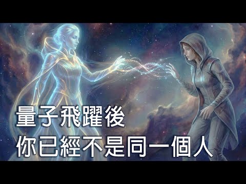 意識飛躍：你不是改變人生，而是切換版本｜量子跳階實驗，15 分鐘進入下一個你