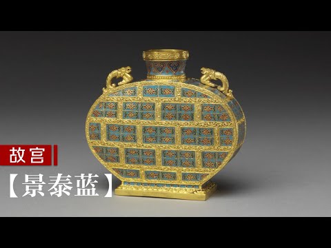 拍卖成交价上亿港元，乾隆皇帝为之狂热，故宫是拥有它最多的博物馆【景泰之蓝】| 故宫600年
