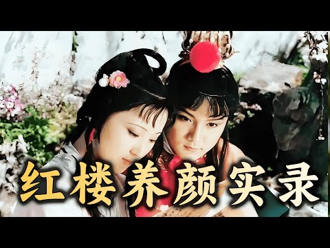 从宝黛撒糖、凤姐宅斗、薛家的酸笋鸡皮汤，聊聊《红楼》美人养颜主要靠什么？