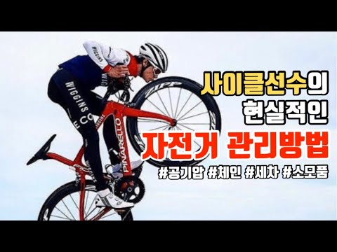 초간단 자전거 관리가이드 | 사이클선수