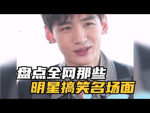 盘点那些明星搞笑名场面,大型社死尴尬瞬间,姐姐们也太敢说了 #综艺 #综艺剪辑