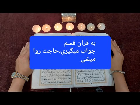 فال قرآن،جواب قطعی از قرآن کریم میگیری