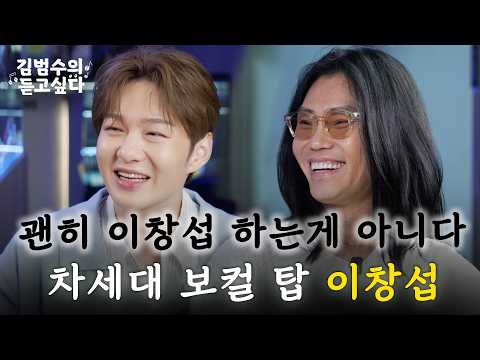 김범수도 긴장하게 만든 이창섭의 한 소절ㅣ김범수의 듣고싶다🎶 EP.21 (guest. 이창섭)