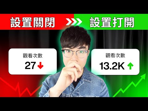【警告⚠️】這 8 個 YouTube 設定沒開，你的影片永遠不會爆！