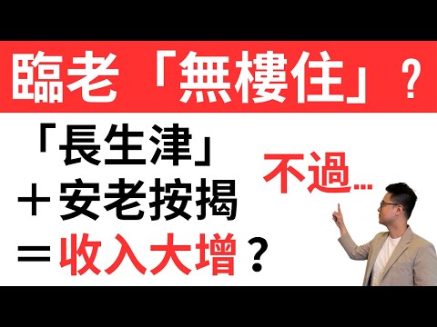 提防!「無樓住過世」?|長者生活津貼 + 安老按揭:三個潛在的財務「伏位」|附充足官網資訊:說明安老按揭要注意的事項 | #安老按揭 #長者生活津貼 #長生津 #年金 #陷阱 #伏位