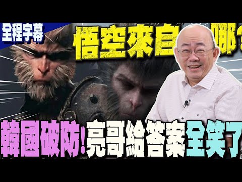【全程字幕】悟空來自哪裡?韓國破防了...郭正亮一句話給答案  全場笑了
