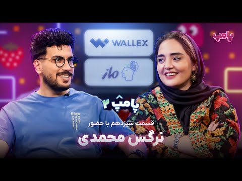 نرگس محمدی در قسمت سیزدهم پامپ ۲