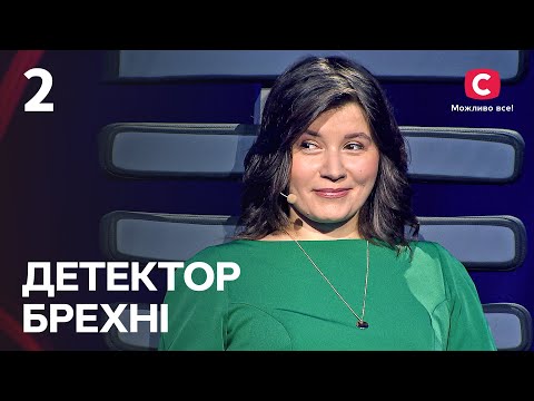 Детектор брехні 2022 – Випуск 2 від 04.09.2022 | Христина Пригода