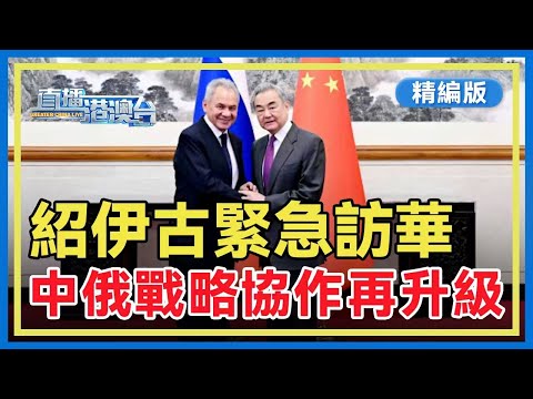 【精編版】中俄高層一周三會強化戰略協作 | 唐寧街：斯塔默訪華十分成功 | 回應民意！國民黨智庫團抵京對話 | 愛潑斯坦案「最後一批」文件曝光【20260202 直播港澳台】