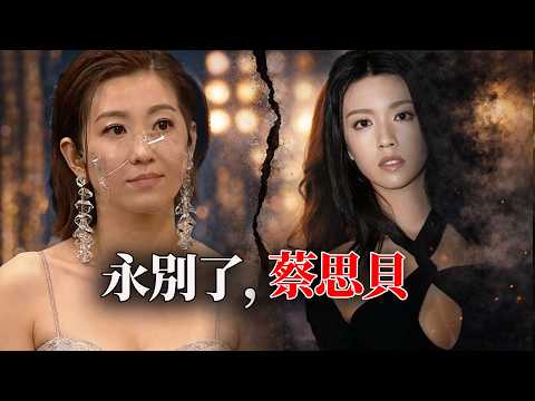 2020嗰記「死亡凝視」竟然係喪鐘？陳自瑤十年隱忍背後，係咪藏住一場精心布局嘅復仇局：35歲蔡思貝「徹底消失」，到底係自毀前程定係落入他人陷阱？【港星秘檔】