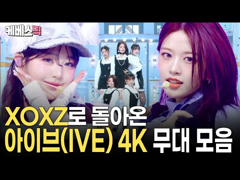 [4K] 'ELEVEN'부터 'XOXZ'까지 아이브(IVE)   4K✨ 무대 모음