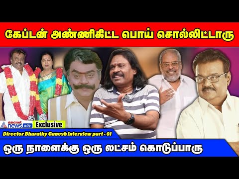 தன்னை நம்பி வந்தவங்கள கேப்டன் ஏமாத்துனது இல்லை | Director Bharathy Ganesh Interview