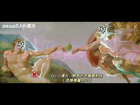 DJ 小澤元 - 熟悉的芭樂最對味 [昱勝專屬 #2]
