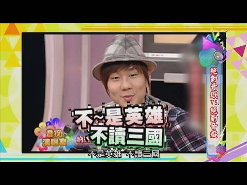 2016.11.16《穿越康熙》 絕對音感VS.絕對音癡