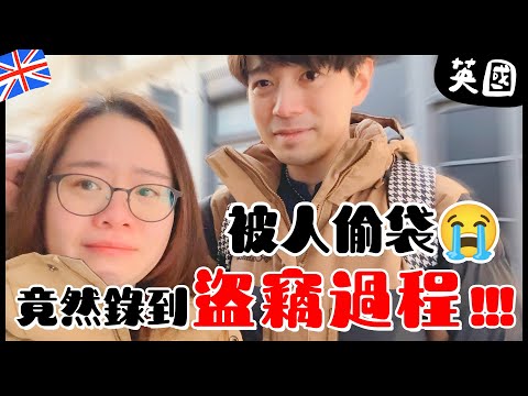 英國第4年🇬🇧我哋成個袋俾賊人偷咗😭拍vlog竟然錄下犯罪全過程‼️倫敦旅遊熱點=盜竊高危區⚠️〡吃貨伴旅