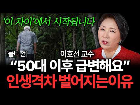 "50대 이후 급변해요" 끔찍한 노후를 피하는 유일한 방법은 이것입니다 (이호선 교수 풀버전)