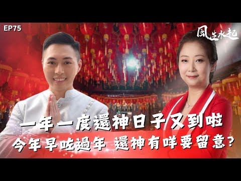 風生水起#75｜一年一度還神日子又到啦，今年早咗過年，還神有咩要留意？｜十點開播｜張芯熏｜Tristan｜奇門遁甲天后｜