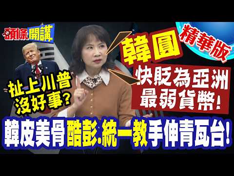 衰爆! 扯上川普沒好事? 陳鳳馨:"韓圓"快貶為亞洲最弱貨幣! | 韓皮美骨"酷彭.統一教"手伸青瓦台!幕後牽線者竟是白宮!?【頭條開講】精華版 ​⁠@頭條開講HeadlinesTalk