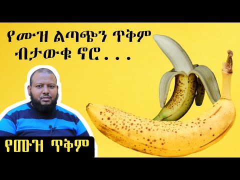 የሙዝ ጥቅም [ቅምሻ] ዶ/ር ዑስማን መሀመድ | Banana| Dr Ousman Muhamme