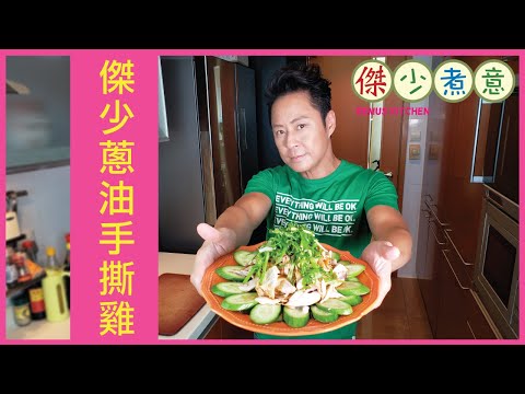 蔡一傑 / 《傑少煮意》第三十三集 - 傑少蔥油手撕雞