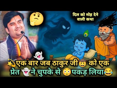 एक बार जब ठाकुर जी को एक प्रेत ने चुपके से पकड़ लिया 