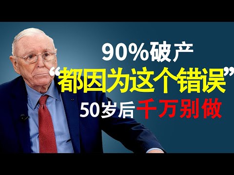 查理‧蒙格：富人越来越富的秘密,不是靠赚钱，而是靠这5种"会涨价"的资产#查理芒格 #通货膨胀 #抗通胀资产 #价值投资 #定价权 #复利思维 #长期主义 #财务自由 #喜诗糖果 #护城河理论