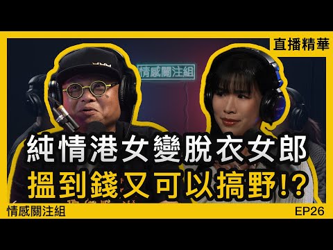 港女移民美國後，下海成為脫衣舞女郎｜情感直播