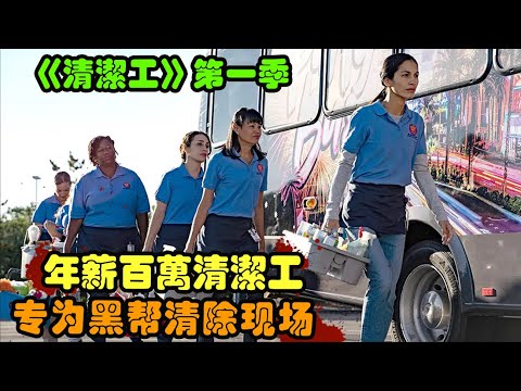 看似普通的清洁工，却是专门清理作案现场的老手，并游走于黑帮与警探之间，美剧 清洁工 第一季 艾洛蒂·袁 / 阿丹·坎托 / 文森特·皮亚扎 / 伊沃·南迪 女清洁工