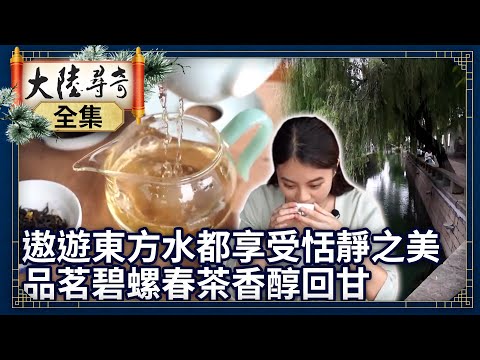 《完整版》遨遊「東方水都」享受恬靜之美 品茗碧螺春茶香醇回甘【@大陸尋奇EP1916】