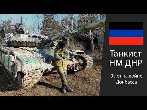 Опыт Украины: Танкист ДНР | О технике, задачах, своём опыте войны и проблемах | Русский воин #2