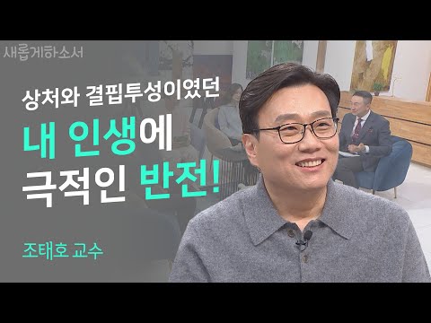 영문과 출신이 미국 의대 교수가 되기까지(이거 레알?🫨)ㅣ인디애나대학교 조태호 교수ㅣ새롭게하소서