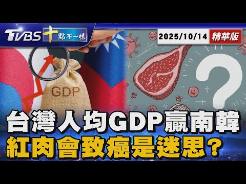 台灣人均GDP贏南韓  紅肉會致癌是迷思?｜十點不一樣 20251014 @TVBSNEWS01