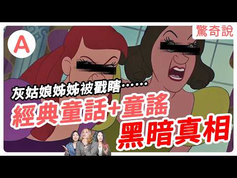 【睡前故事】愛麗絲全是性暗示？小紅帽和大野狼啪啪啪？這首⋯⋯小時候看的、聽的，其實全都兒童不宜！！準備好催毀童年了嗎？｜驚奇說 #合輯03