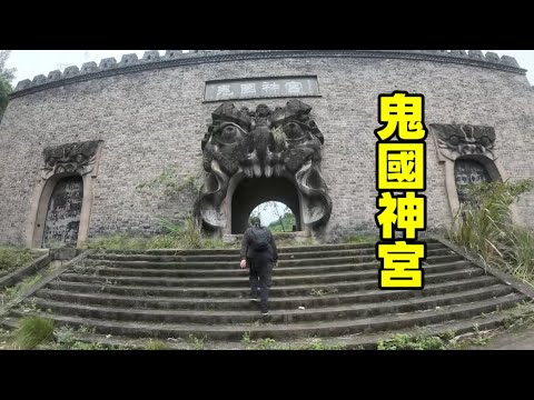 中國最大的恐怖景區，僅開業幾年就荒廢至今，到底發生了啥？【花花樂遊記】