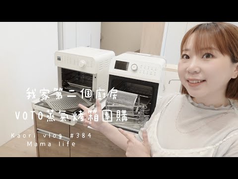 我家第二個小廚房🌷用蒸氣烤箱做滴雞精! \VOTO新的蒸氣烤箱團購  kaori vlog # 384