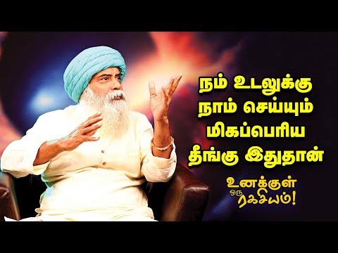 Guru Mithreshiva - உலகின் மிகப்பெரிய நோய் எது தெரியுமா?