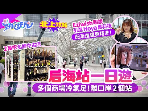 深圳后海站一日遊❗近口岸、多商場、夠冷氣❄️帶你行海岸城、Kaledo嘉樂道👜Eziwish眼鏡南山店試玩Hoya黑科技｜深圳好去處｜北上攻略｜HK01
