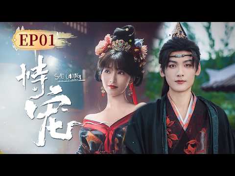 EP01 《成何体统》短剧版💰穿越妖妃人生开挂,财爱双收爽到飞起💥穿越妖妃❌傀儡帝王❤️🔥“双穿+轮回+悬疑喜剧”💖炮灰纸片人觉醒,逆袭登帝!《恃宠 》(方瑾/周昊杉主演)【4K】