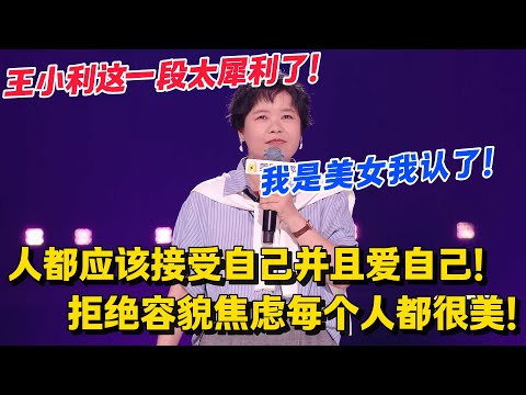王小利教你怼容貌焦虑！被误认成妈又怎样？王小利：我出生时苏联还在，自然老去才是硬核履历！#脱口秀和Ta的朋友们 第二季 #脱口秀和Ta的朋友们2