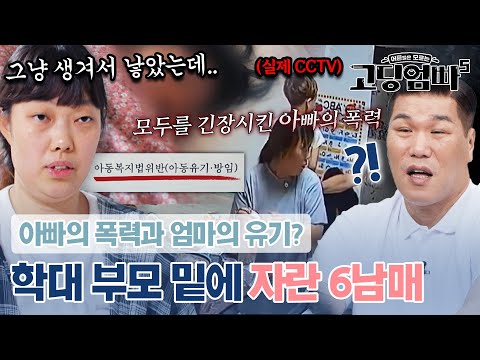 "그냥 생겨서 낳았어요." 아빠는 폭력, 엄마는 유기? 학대 속에 자란 6남매｜#고딩엄빠5