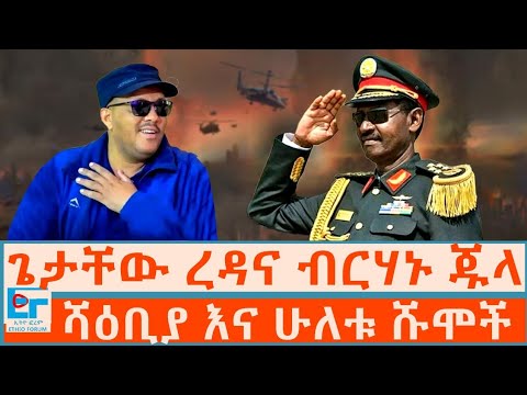 ጌታቸው ረዳና ብርሃኑ ጁላ ፤ ሻዕቢያ እና ሁለቱ ሹሞች|ETHIO FORUM