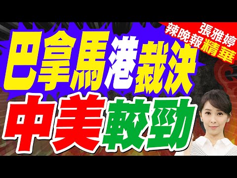 中方反擊 巴拿馬給了前提條件｜巴拿馬港裁決 中美較勁｜郭正亮.張延廷.李永萍深度剖析【張雅婷辣晚報】精華版 @中天新聞CtiNews