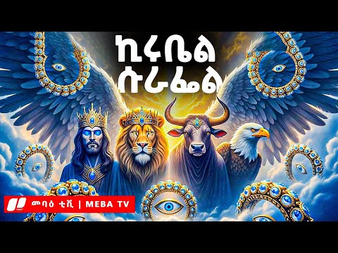 የኪሩቤል እና የሱራፌል አስደናቂ ምስጢር - መባዕ ቲቪ (Meba TV) ​@Meba_tv 