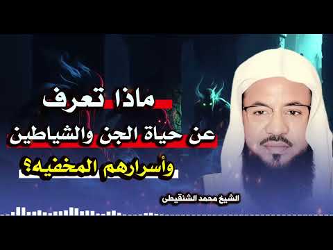 ما أسرار الجن والشياطين التي لا يعلمها البشر؟ 🎧ولماذا لا تُكشف بسهولة؟🎧 | الشيخ محمد الشنقيطى