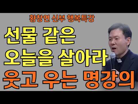 오늘 하루 기쁘게 사는 법ㅣ오늘을 기쁘게 사는 작은 습관ㅣ황창연신부님ㅣ황창연신부행복특강 l 명언ㅣ지혜 l 지혜의 말씀ㅣ인생조언